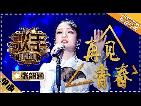 Angela Chang《再见青春》Goodbye, Youth "Singer 2018" Episode 10【Singer Official Channel】