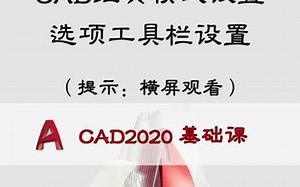 CAD经典模式 和 选项工具栏设置