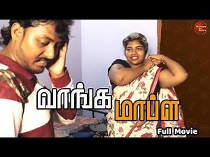 வாங்க மாப்ள | New Tamil Short Film | Nammaoorstory's