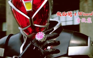 【收藏用】假面骑士Wizard 音效集合