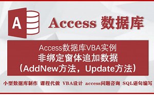 accesss数据库VBA实例：非绑定窗体追加数据（AddNew方法，Update方法）