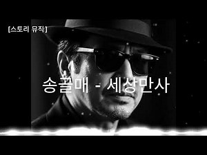 송골매 - 세상만사 (스토리 뮤직) / 8090명곡/ 감성음악