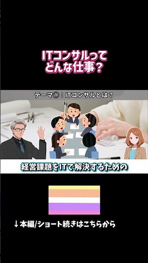 ITコンサルってどんな仕事？