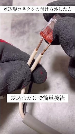 差込形コネクタの付け方外し方『12mmカットの時短技もご紹介』第2種電気工事士・技能試験対策 #Shorts
