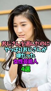 #芸能人 #雑学 #女性芸能人 #夫婦 #結婚 #離婚 #篠原涼子 #木下優樹菜 #飯村貴子 #三船美佳 #shorts | 女性芸能人裏SideStory