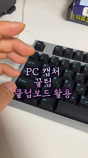 윈도우 캡처 기능과 클립보드 활용 꿀팁