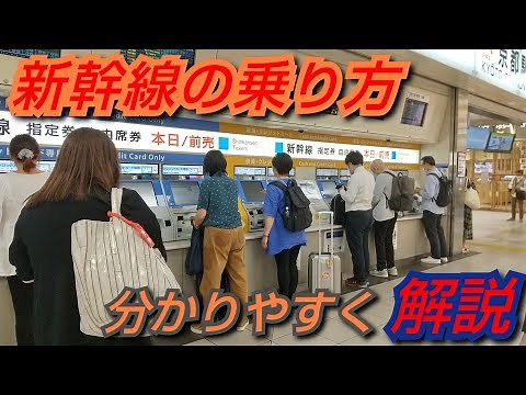 【解説】新幹線の乗り方を初心者の方にも分かりやすく解説！！