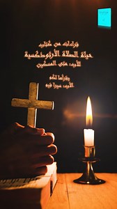 فاعلية الصلاة (15) | قراءات من كتاب حياة الصلاة الأرثوذكسية | للأب القمص متى المسكين ======= إنتاج قناة الراعي الصالح ======= ليصلك تأمل روحي جديد كل صباح، تابعنا عبر تحميل تطبيق الكنيسة الإلكترونية من هنا 👇👇 https://goodshepherdtv.com/applications ======= 🔴 اشترك في قناة الراعي الصالح على اليوتيوب من هنا : https://www.youtube.com/GoodShepherdtv?sub_confirmation=1 ======= #الانبا_مكسيموس #قناة_الراعي_الصالح #الحياة_الروحية #دراسة_الكتاب_المقدس #الحياة_المسيحية #الكنيسة_الأرثوذكسية #الأرثوذكسي