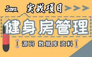 【Java项目】保姆级健身房管理系统（附源码）视频教程_Java课程设计项目_java毕业设计