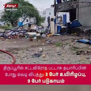 Three Dead, Nine Critically Injured in Firecracker Manufacturing Explosion in Tirupur #Coimbatore #SimpliCitynewsCoimbatore #Tirupur #Nilgiris #Pollachi #viral #SimpliCityNews #SimpliCity #News #Video #CoimbatoreDiaries #CoimbatoreNews #KovaiNews #Explosion #Dead #Firecracker | SimpliCity Coimbatore - Tamil News | Facebook