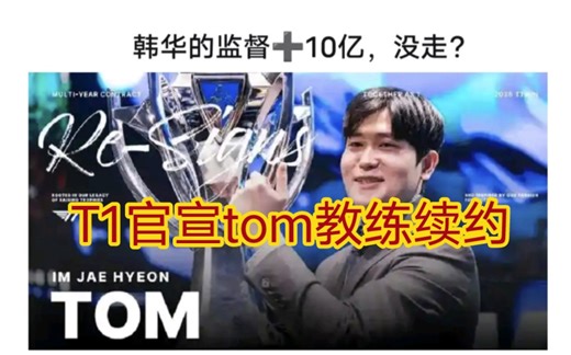 贴吧热议t1官宣续约tom教练，韩媒采访表示让其留下来的是对t1队员的互相喜欢！