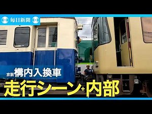 走行シーン＋内部の様子 京阪電気鉄道「構内入換車」 鉄道車両紀行