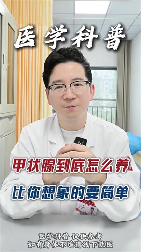 甲状腺到底怎么养比你想象的要简单#医学科普 #甲状腺结节 #甲状腺结节消融 #武汉黄璇 #武汉中西医结合骨科医院