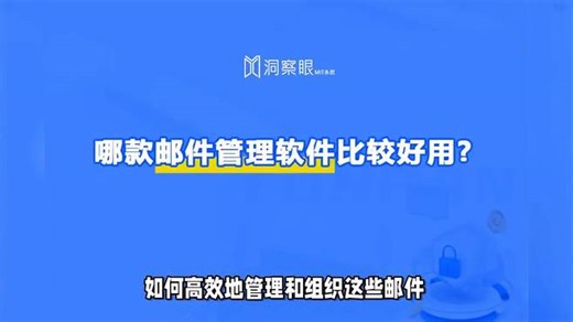 哪款邮件管理软件比较好用？（邮件管理软件）