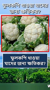 ফুলকপি খাওয়া যাদের জন্য ক্ষ তি ক র 😱 #reelsfb #foryoupage #tips #food #viralreels #reelsvideo #reelsviral #Reels #fyp #trendingreels | World Data Knowledge