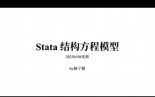 stata结构方程模型-标准结构方程模型