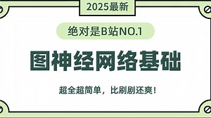【图神经网络实战】不愧是公认最好的GNN/GCN教程，从基础到进阶再到实战，一个合集全部到位！-人工智能/神经网络/机器学习/深度学习/计算机视觉/自然语言处理
