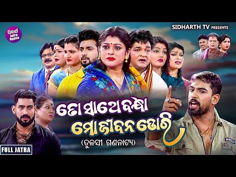 FULL JATRA - TO SATHE BANDHA MO JIBANA DOR - SUPERHIT JATRA- ତୋ ସାଥେ ବନ୍ଧା ମୋ ଜୀବନ ଡୋରି ସମ୍ରାଟ ତୁଳସୀ