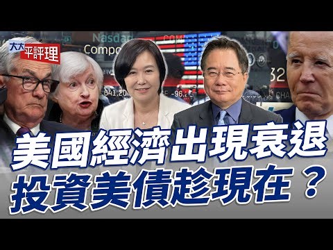 美國經濟出現衰退 投資美債趁現在？【大大平評理】2024.05.11平秀琳、蔡正元