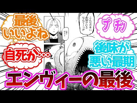 エンヴィーの最後いいよねに対する読者の反応集【鋼の錬金術師】