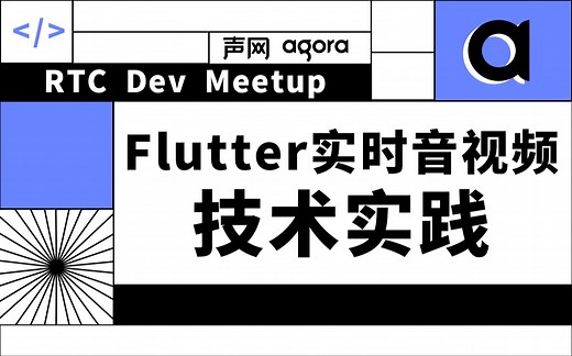 Flutter实时音视频技术实践