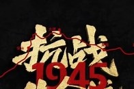 1945——揭秘档案中的滇缅公路 1945，镌刻着一个民族的胜利与重生，也是滇缅公路血肉筑就、丰碑永驻的历史坐标，为纪念中国人民抗日战争暨世界反法西斯战争胜利80周年，云南网携手云南省档案馆隆重推出“1945——揭秘档案中的滇缅公路”大型融媒体报道，今天，推出首部短片，带您重返那条由血与火淬炼而生的抗战生命线_腾讯新闻