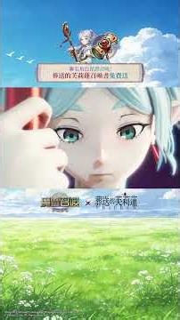 魔靈召喚 X TV動畫「葬送的芙莉蓮」聯名活動火熱進行中🪄 I 宣傳影片