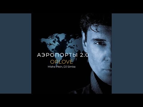 Аэропорты 2.0