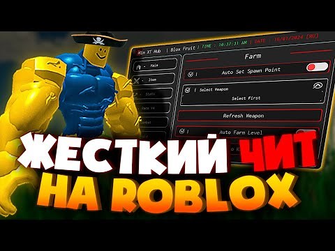 BLOX FRUITS ЛУЧШИЙ ЧИТ в ROBLOX НА ПК | Как скачать лучший СКРИПТ на БЛОКС ФРУТС в Roblox