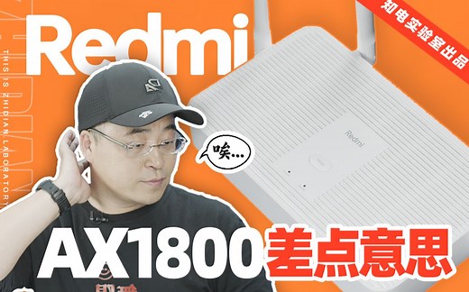 「知电」红米AX1800评测：便宜≠性价比！不到两百的WiFi6路由器真香吗？