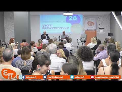 ΣΑΒΒΑΣ ΣΑΒΒΟΠΟΥΛΟΣ: ΓΙΑΤΙ ΑΡΡΩΣΤΑΙΝΟΥΜΕ; ΨΥΧΟΣΩΜΑΤΙΚΕΣ ΠΡΟΣΕΓΓΙΣΕΙΣ