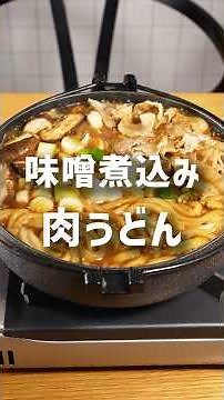 アツアツで食べたい！味噌煮込み肉うどん-レシピNo.174-