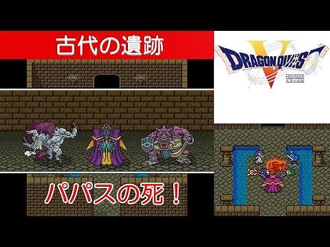 DQ5攻略#9『古代の遺跡：ボス「ゲマ＆ジャミ＆ゴンズ」／パパスの死／少年時代完結』ドラクエ5／ドラゴンクエスト5／DRAGON QUEST V｜MIZUKENミズケン
