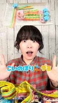 こいのぼりグミつくってみた！#こどもの日 #簡単アレンジ #鯉のぼり#端午の節句 #グミ