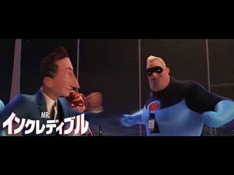 映画『インクレディブル・ファミリー』Mr.インクレディブルのテーマソング