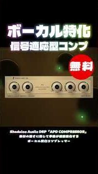 【無料】素材に応じて挙動が変化するボーカル特化コンプレッサーShadaloo Audio DSP「APD COMPRESSOR」無償配布！(Plugin Demo)