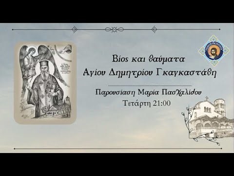 Ο βίος του Αγίου Δημητρίου Γκαγκαστάθη (Μέρος Δ')
