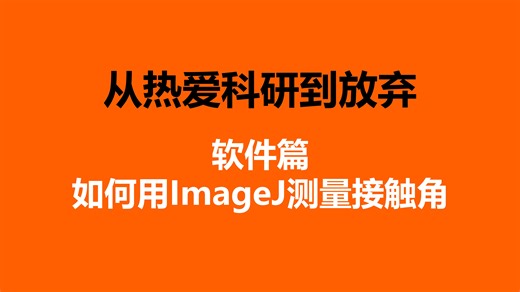 软件篇：如何用imageJ测量接触角