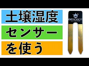 【栽培自動化#1】土壌湿度センサー(SEN0114)を使ってみた(Arduinoとともに)