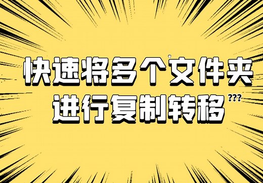 想要同时复制多个文件夹到同一位置怎么操作？