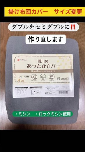 掛け布団カバー 作り直すダブルサイズをセミダブルサイズに！ 西川掛け布団カバー ミシン ロックミシン #ハンドメイド #西川寝具