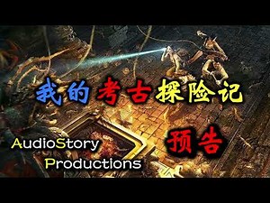 【考古探险记】预告! AudioStory Productions 全新的小说 [恐怖，悬疑，多人有声小说]