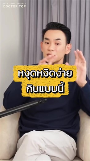 หงุดหงิดง่าย กินแบบนี้ #หมอท๊อป #doctortoplongevity #ลดความอ้วน #ลดน้ําหนัก
