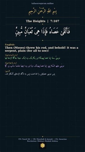 Ayat of the Day | Al-A'raf 7:107 | July 18, 2026