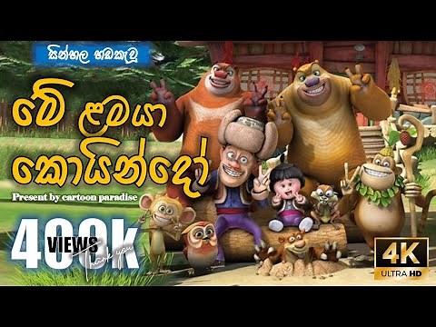 walas mulla full movie 🎥 මේ ළමයා කොයින්දෝ