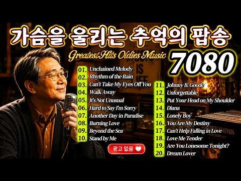 7080팝송 명곡 베스트 100☎올드 팝송 명곡 베스트 100 | Greatest Hits Oldies Music - 추억의 음악다방 신청곡~팝송 7080노래모음 한국인이 좋아하는