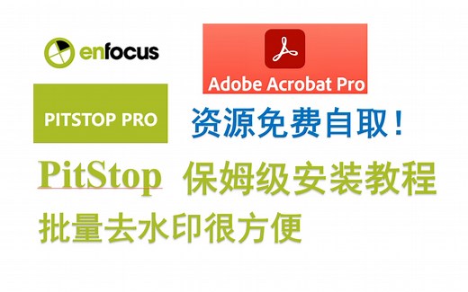 【保姆级教程】pitstop手把手教你下载安装 || 批量去水印很方便 || 插件 adobe 资源免费自取