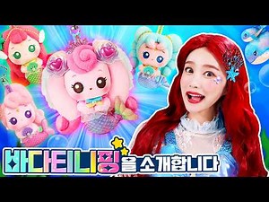 사랑의 하츄핑 고래보석의 전설 속 바다티니핑들을 소개합니다💗