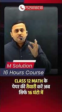 CLASS 12 MATH के पेपर की तैयारी करें अब सिर्फ 16 घंटो में