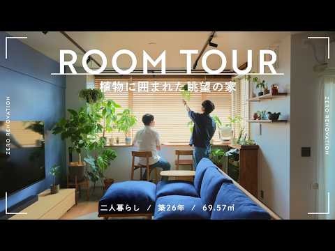 【ルームツアー】植物に囲まれた絶景を見渡す窓辺の造作カウンター！趣味時間を楽しむ2人暮らしの家｜築26年｜69.57m²｜マンションリノベ